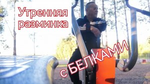 Тренировка с БЕЛКАМИ