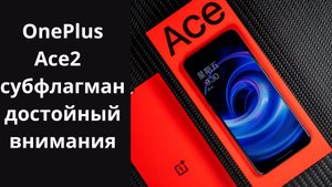 Oneplus ace 2- субфлагман, достойный внимания!!