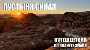 Путешествие по каньонам Синая. Пустыня, горы, бедуины.