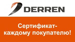 №104. Мы за честный бизнес! Сертификат - каждому покупателю!