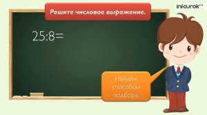 Деление с остатком методом подбора   Математика 3 класс #32   Инфоурок