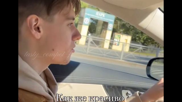 Как же красиво он ведёт машину ✨ ( Компот ❤️) смотреть онлайн