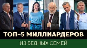Топ 5 миллиардеров из бедных семей - личная подборка от Светланы Ипатьевой