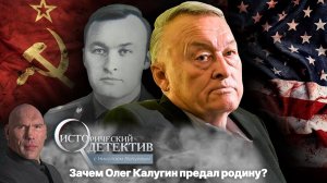 Олег Калугин - генерал КГБ или шпион США_ Исторический детектив с Николаем Валуевым