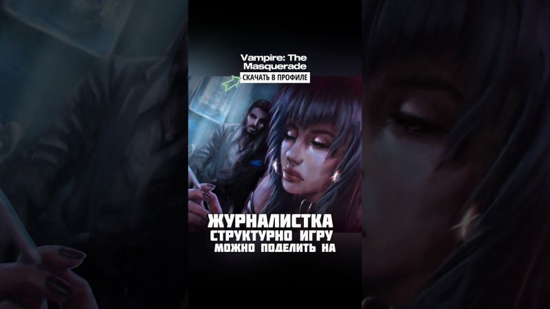 ✨Перенесли крутую игру Vampire: The Masquerade - Shadows of New York #мобильные_игры #андроид