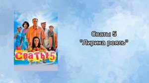 Сваты 5 "ЛИРИКА РОЯЛЬ"