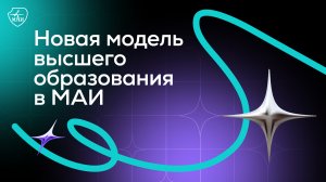 Новая модель высшего образования в МАИ