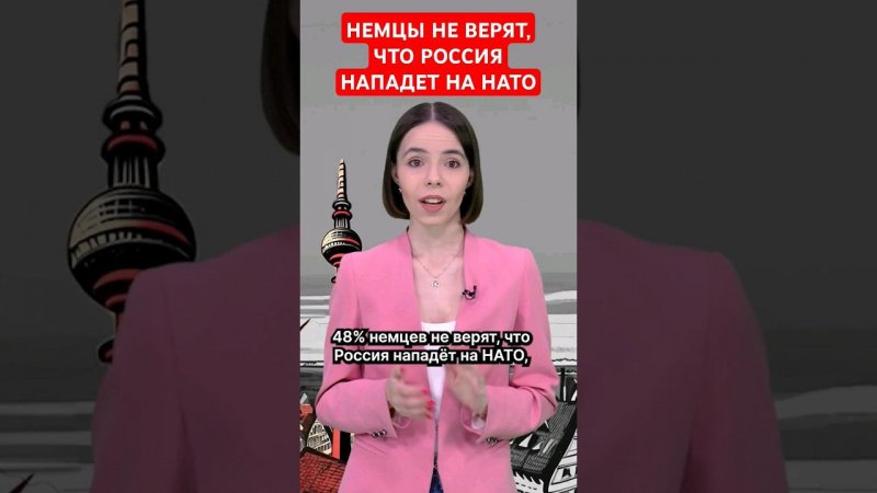 Немцы считают маловероятным нападение России на НАТО #папочкаканцлера #новости #германия