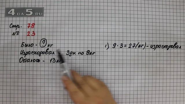 Страница 78 Задание 23 – Математика 3 класс Моро – Учебник Часть 1