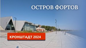 КРОНШТАДТ 2024/ОСТРОВ ФОРТОВ