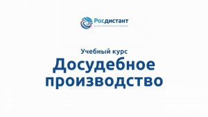 Досудебное производство