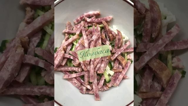Лёгкий салат с капустой, колбасой,огурцом. Очень простой и лёгкий. Салат с колбасой