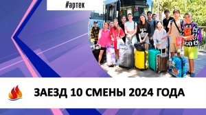 ЗАЕЗД 10 СМЕНЫ 2024 ГОДА