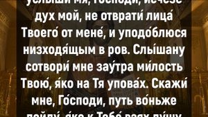 ВСЕГО 1 МИНУТА СЕГОДНЯ ВЕЧЕРОМ И НЕБО ПОМОЖЕТ ВАМ. Иисусова молитва, псалом 142