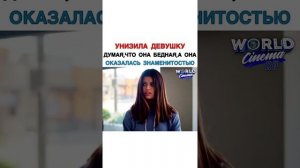 Унизила Девушку Думая Что Она Бедная, а Она Оказалась Знаменитостью