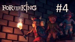 Прохождение For the King - Тайные подземелья. Часть 4 (кооператив)