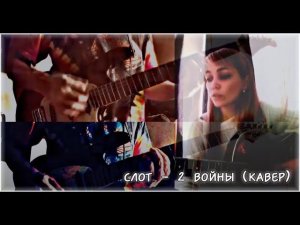 ШпиК (Keith Martens & Shp1onkA) - 2 войны (кавер на гр  'слот')