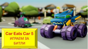 #70 Car Eats Car 5. ИГРАЕМ ЗА БИТЛИ.