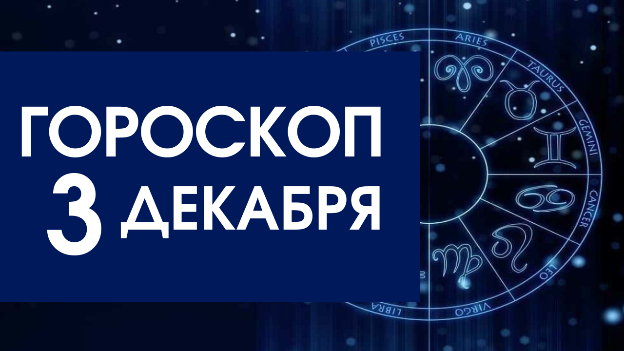 Гороскоп декабря 2025. Астрология. астрологический гороскоп. декабрь астрология. гороскоп года.