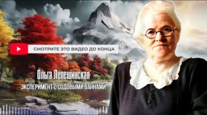 РЕЦЕПТ ИЗ СССР! Жаль, что раньше этого не знал! Ольга Лепешинская Реальная Польза содовых ванн