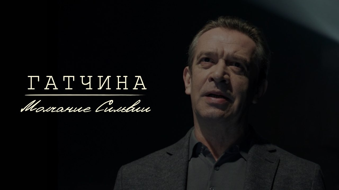 Гатчина. Молчание Сильвии