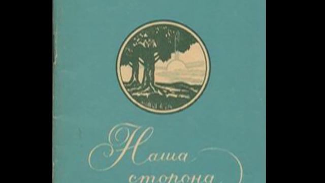 ПЕНЗЕНСКИЙ русский народный хор - Милая роща.