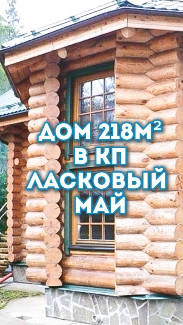 2-х этажный  деревьяный дом в Подмосковье 38 км от МКАД.