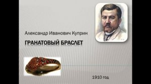 #12А.И.Куприн "Гранатовый браслет" Глава 12