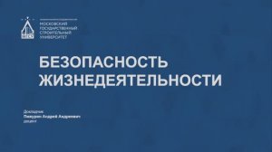 🎓 БЖД. Подготовка к экзамену «Безопасность жизнедеятельности для выпускников СПО — НИУ МГСУ