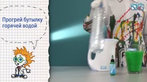 Книга 2 / Опыт 21 - Вода лезет в бутылку / Опыты с давлением