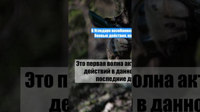 В Угледаре возобновились активные боевые действия, начался штурм