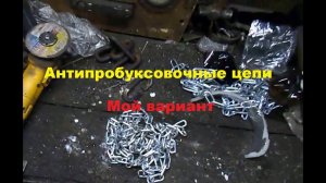 Делаю антипробуксовочные цепи #169
