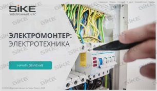 Электромонтер — электротехника— Электронный курс SIKE