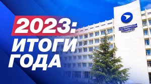 СевГУ: Итоги 2023 года