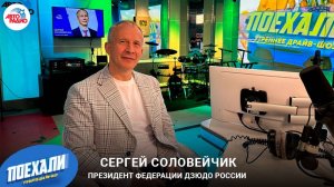 Сергей Соловейчик: как Федерация дзюдо поддерживает спортсменов, не попавших на Олимпийские Игры