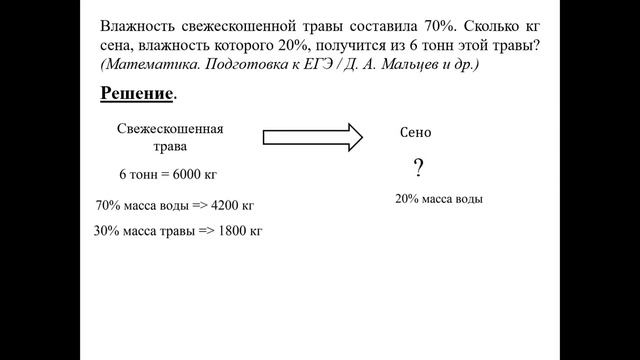 Решение текстовых задач на процентное соотношение влаги в веществе (система подготовки к ОГЭ и ЕГЭ)