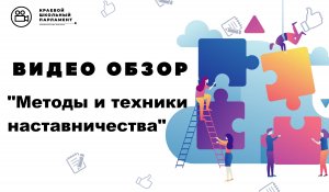 Методы и техники наставничества