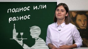 Работа над ошибками: поднос или разнос