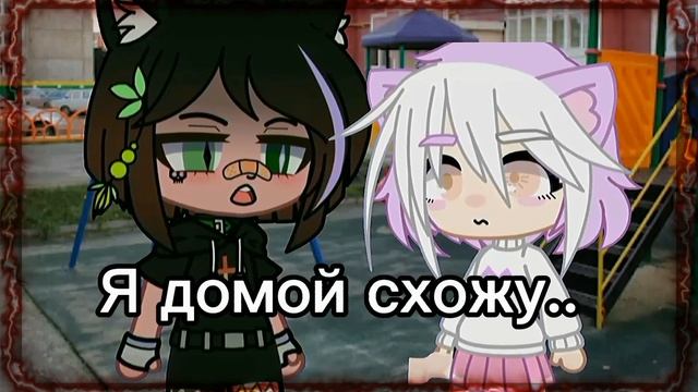 Ну что же ты молчишь, не поднимая глаз?.. [Gacha Club]