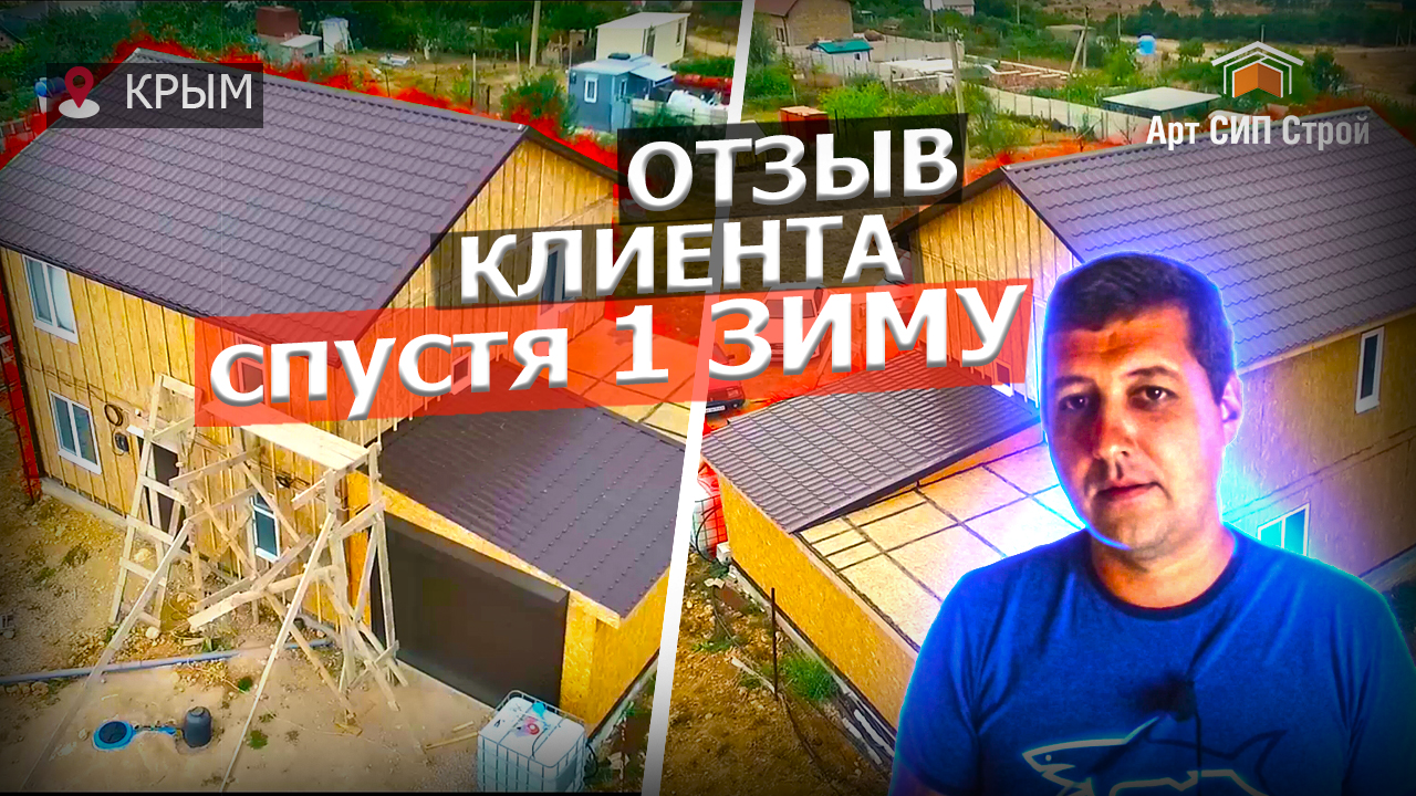 Построить каркасный СИП дом в Крыму - компания "Арт Сип Строй"