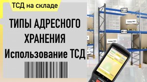 Адресное хранение на складе. 1С и ТСД