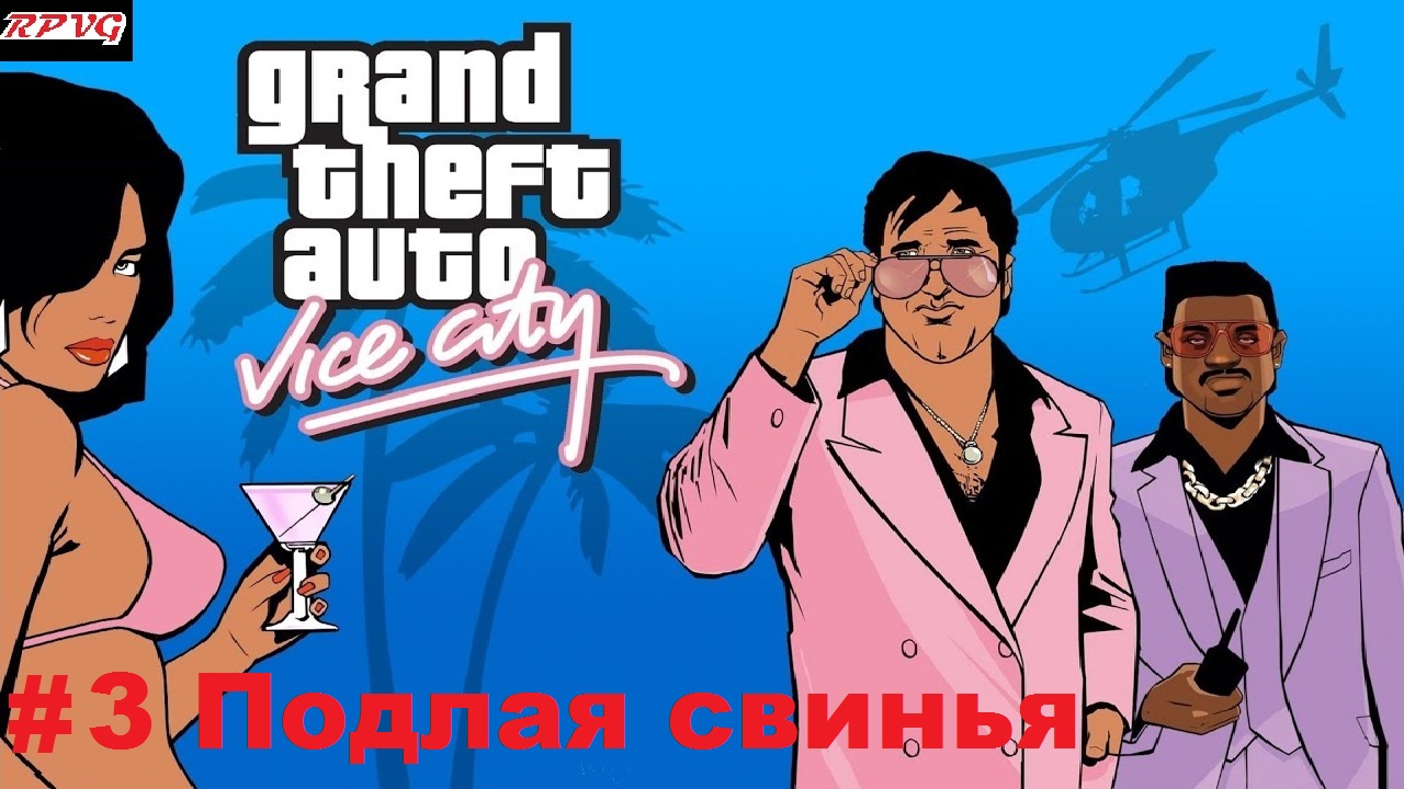 Прохождение Grand Theft Auto: Vice City - Серия 3: Подлая свинья