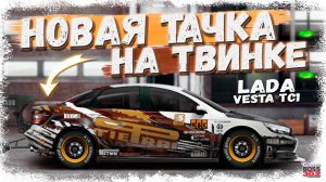 ПОСТРОИЛ НОВЫЙ ПРОЕКТ НА СВОЁМ ТВИНКЕ | LADA VESTA TC1 B-СТОК | Drag Racing Уличные гонки