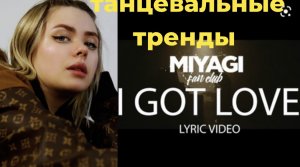 Танцы под I Got Love
Трек – Miyagi & Andy Panda