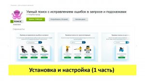 Умный поиск с исправлением ошибок в запросе и подсказками - установка и настройка (1 часть)