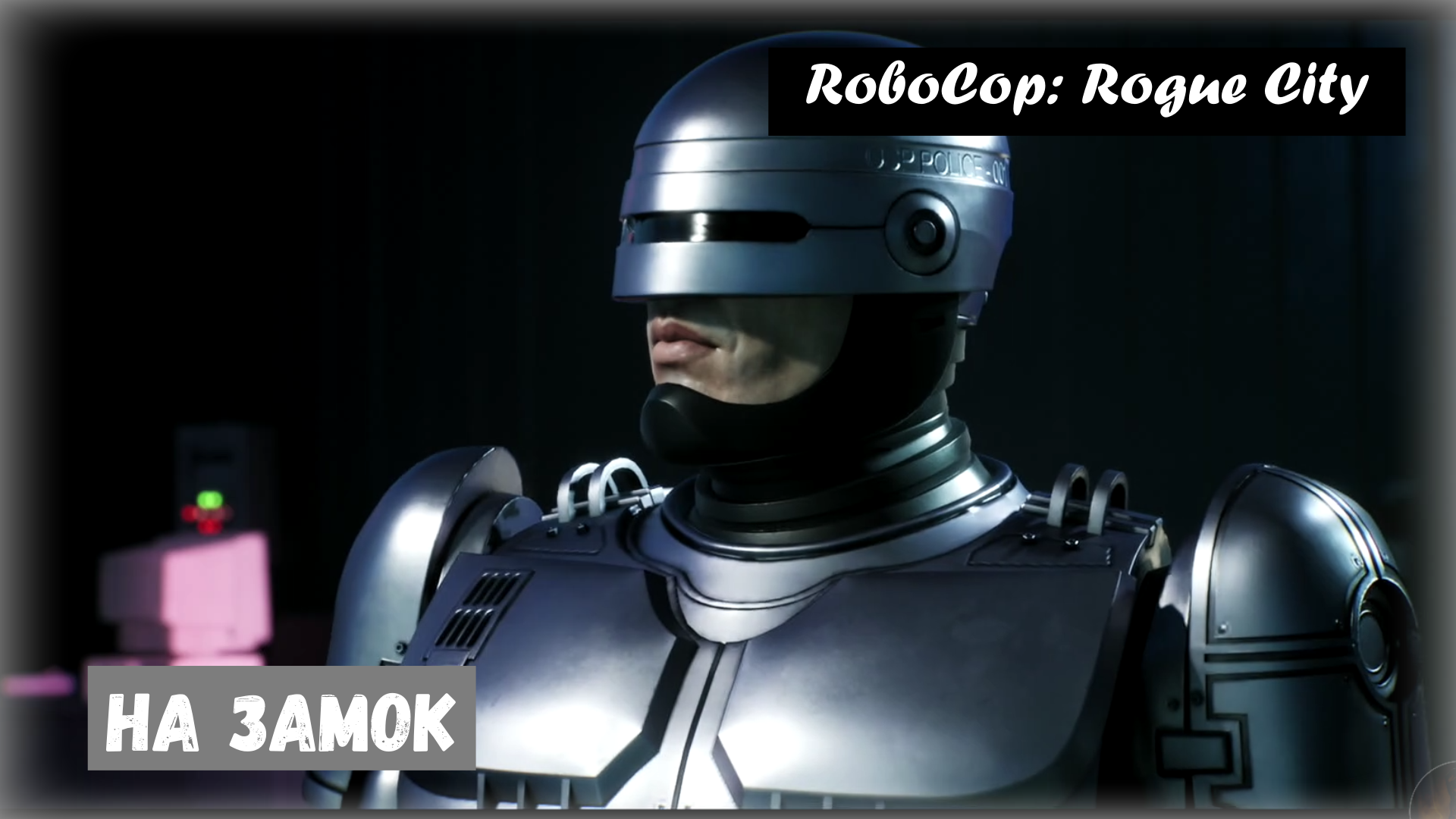 Zip This Up / На замок. RoboCop: Rogue City.