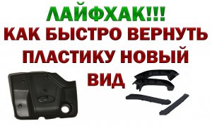 КАК ВОССТАНОВИТЬ ПЛАСТИК В АВТОМОБИЛЕ  † ЛАЙФХАК