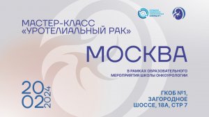 Мастер-класс, посвященный вопросам диагностики и лечения уротелиального рака