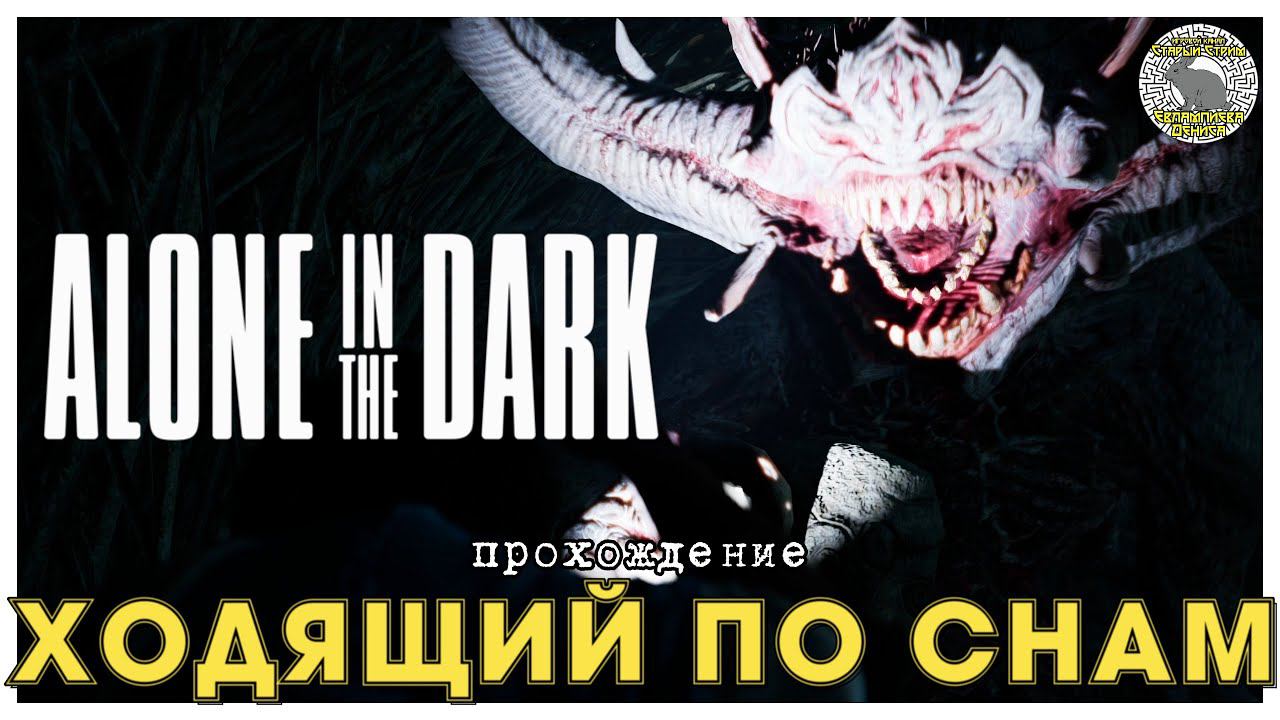 Ходящий по снам I прохождение Alone in the dark I Глава 2