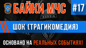Байки МЧС #17 «Шок» (Трагикомедия на Реальных Событиях)